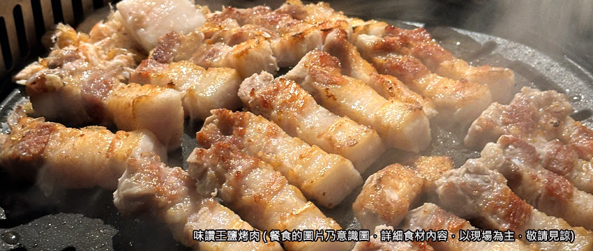 味讚王鹽烤肉